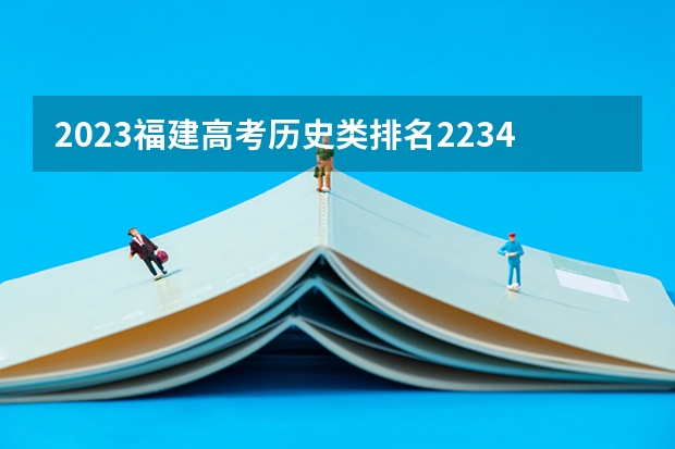 2023福建高考历史类排名2234的考生可以报什么大学 历年录取分数线