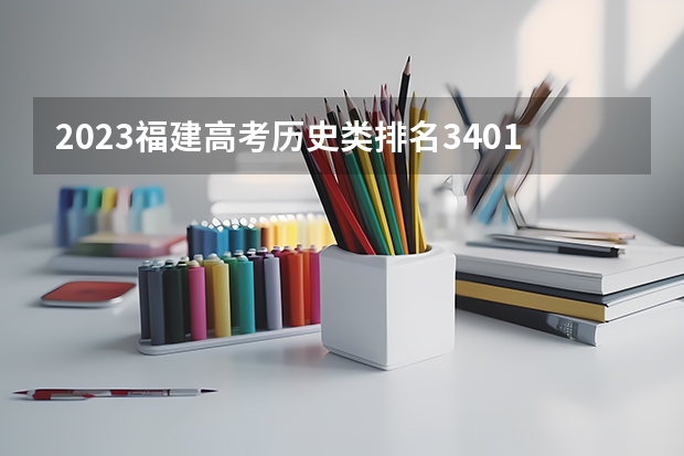2023福建高考历史类排名3401的考生可以报什么大学 历年录取分数线