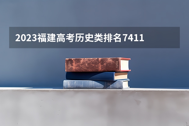 2023福建高考历史类排名7411的考生可以报什么大学 历年录取分数线