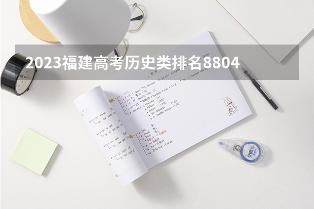 2023福建高考历史类排名8804的考生可以报什么大学 历年录取分数线
