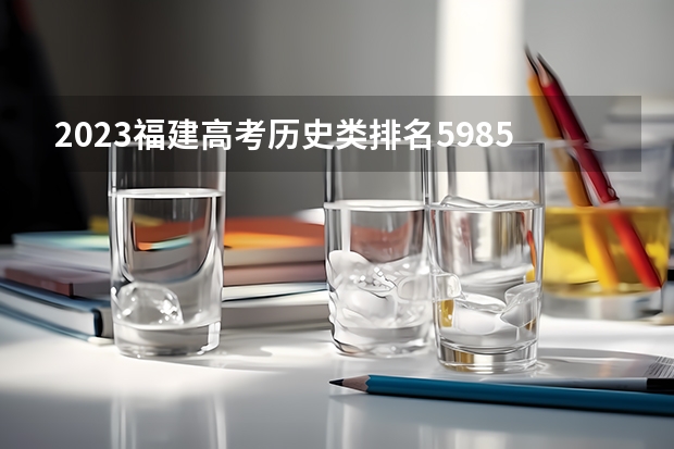 2023福建高考历史类排名59857的考生可以报什么大学 历年录取分数线