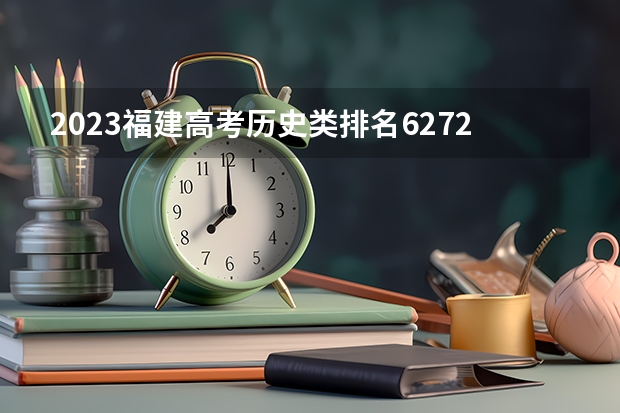 2023福建高考历史类排名62729的考生可以报什么大学 历年录取分数线