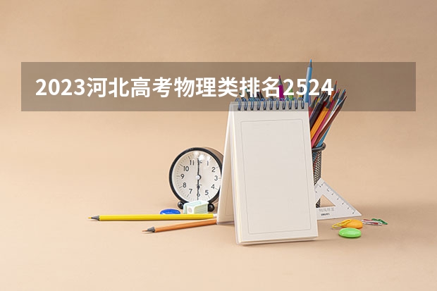 2023河北高考物理类排名252445的考生可以报什么大学 历年录取分数线