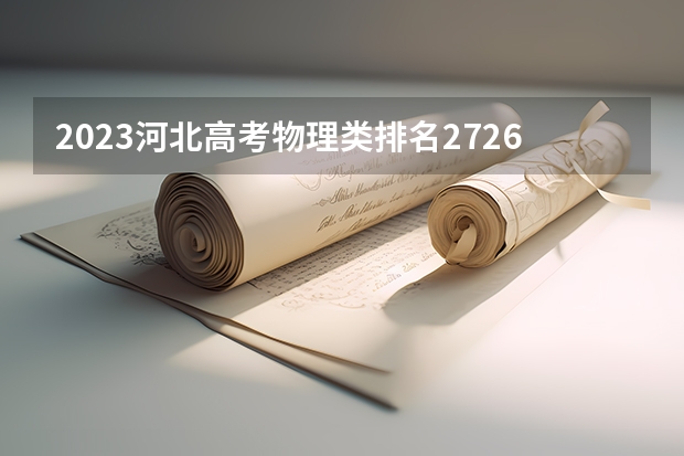 2023河北高考物理类排名272675的考生可以报什么大学 历年录取分数线