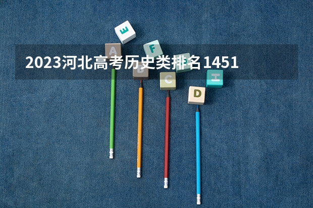 2023河北高考历史类排名145163的考生可以报什么大学 历年录取分数线