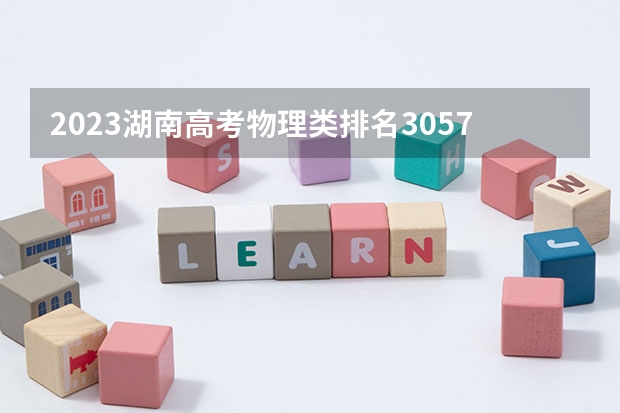 2023湖南高考物理类排名30576的考生可以报什么大学 历年录取分数线