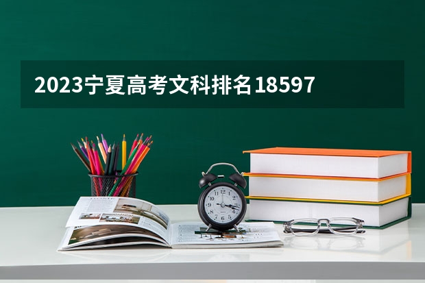 2023宁夏高考文科排名18597的考生可以报什么大学 历年录取分数线