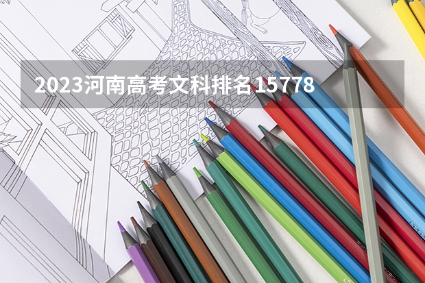 2023河南高考文科排名157785的考生可以报什么大学 历年录取分数线