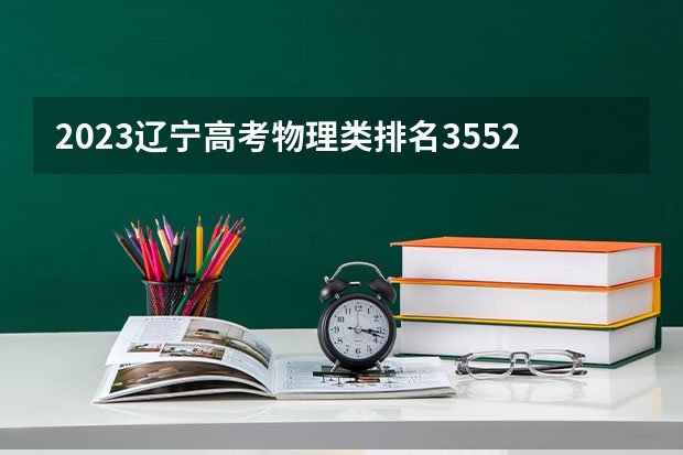 2023辽宁高考物理类排名35526的考生可以报什么大学 历年录取分数线