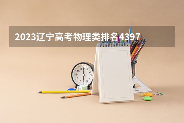 2023辽宁高考物理类排名43975的考生可以报什么大学 历年录取分数线