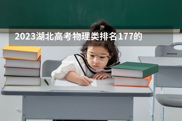 2023湖北高考物理类排名177的考生可以报什么大学 历年录取分数线